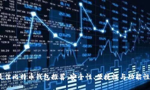 2023年最佳比特币钱包推荐:安全性、便捷性与功能性全面评测