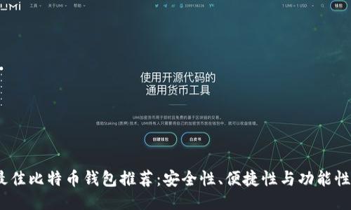 2023年最佳比特币钱包推荐:安全性、便捷性与功能性全面评测