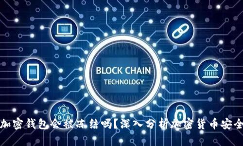 比特币加密钱包会被冻结吗?深入分析加密货币安全与风险