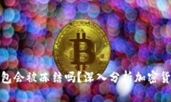 比特币加密钱包会被冻结吗?深入分析加密货币