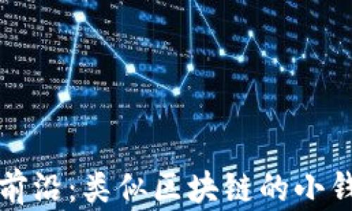 探索区块链技术前沿:类似区块链的小钱包的潜力与应用