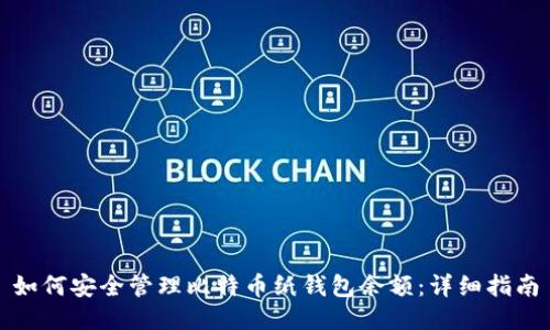 如何安全管理比特币纸钱包余额:详细指南