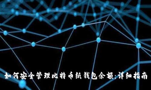 如何安全管理比特币纸钱包余额:详细指南