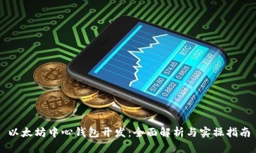 以太坊中心钱包开发:全面解析与实操指南