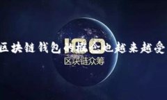 在这个快速发展的数字时代,区块链技术逐渐渗