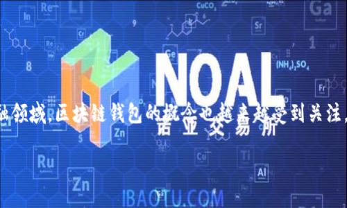 在这个快速发展的数字时代,区块链技术逐渐渗透到各个行业,尤其是在金融领域,区块链钱包的概念也越来越受到关注。下面,我将为您详细介绍钱包与区块链之间的关系,并探讨一些相关的问题。
钱包与区块链的关系:理解数字资产管理的未来