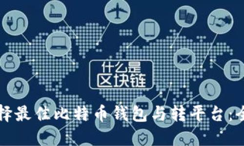 如何选择最佳比特币钱包与转平台：全面指南