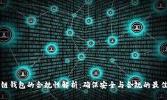 区块链钱包的合规性解析:确保安全与合规的最