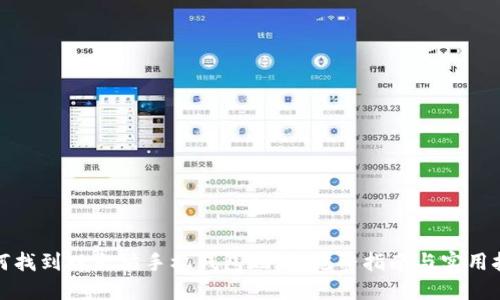 如何找到以太坊手机钱包地址:完整指南与实用技巧