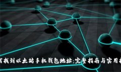 如何找到以太坊手机钱包地址:完整指南与实用