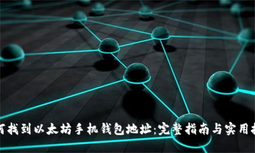 如何找到以太坊手机钱包地址:完整指南与实用技巧