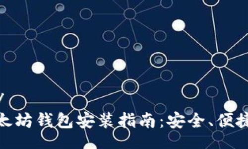 ңиз/гуз
最佳以太坊钱包安装指南:安全、便捷与高效