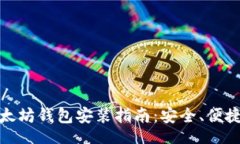 ңиз/гуз最佳以太坊钱包安装指南:安全、便捷