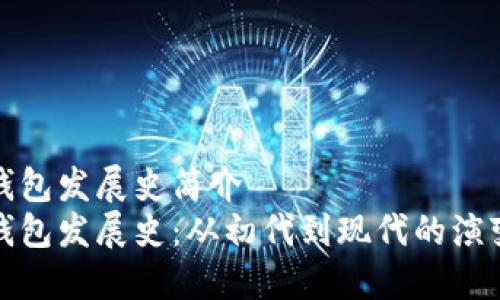 比特币钱包发展史简介
比特币钱包发展史:从初代到现代的演变与趋势