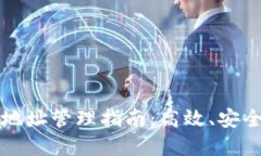 以太坊批量钱包地址管理指南:高效、安全的资