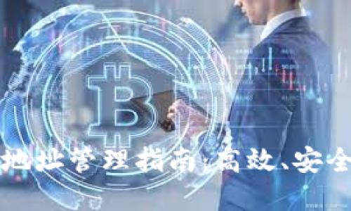 以太坊批量钱包地址管理指南:高效、安全的资产管理策略