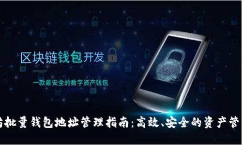 以太坊批量钱包地址管理指南:高效、安全的资产管理策略
