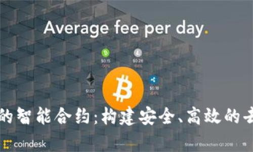 深入探讨以太坊钱包的智能合约:构建安全、高效的去中心化存储解决方案