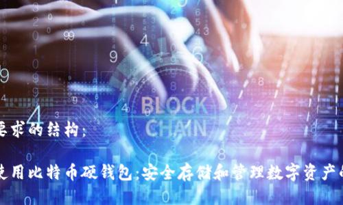 以下是您要求的结构:
如何正确使用比特币硬钱包:安全存储和管理数字资产的终极指南