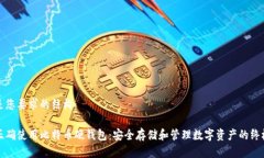 以下是您要求的结构:如何正确使用比特币硬钱