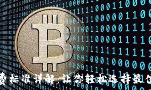 区块链钱包收费标准详解:让你轻松选择最佳数字货币钱包
