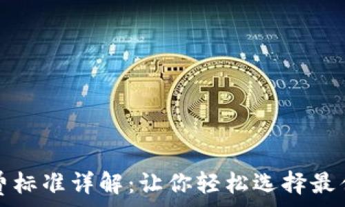 区块链钱包收费标准详解:让你轻松选择最佳数字货币钱包