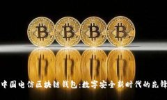 中国电信区块链钱包:数字安全新时代的先锋