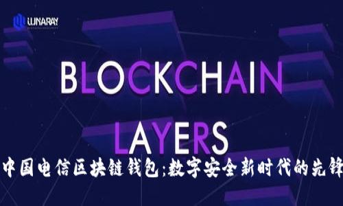 中国电信区块链钱包:数字安全新时代的先锋