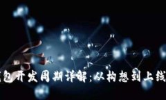 区块链钱包开发周期详解:从构想到上线的每一
