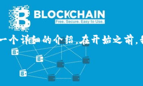 关于“pig在以太坊钱包中怎么操作”，下面将为您提供一个详细的介绍。在开始之前，我们将为这个主题提供一个符合的优秀及相关关键词。

如何在以太坊钱包中进行pig操作的全面指南