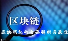 虚拟币全区块钱包的全面解析与最佳使用指南