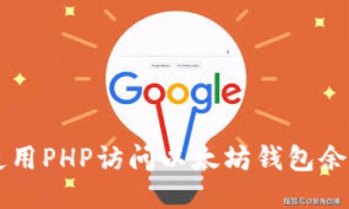 如何使用PHP访问以太坊钱包余额接口