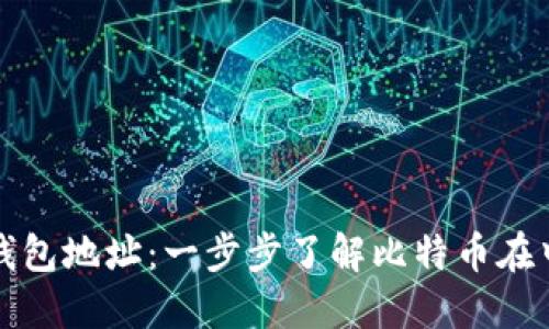 比特币中国电子钱包地址:一步步了解比特币在中国的使用与安全