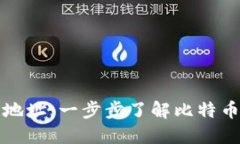 比特币中国电子钱包地址:一步步了解比特币在