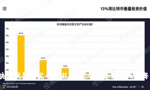 区块链钱包开发全流程详解:从概念到上线的每一步