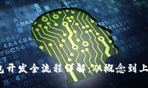 区块链钱包开发全流程详解:从概念到上线的每一步