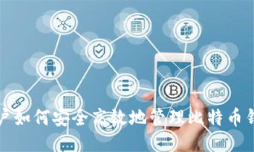 中国用户如何安全高效地管理比特币钱包地址