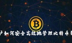 中国用户如何安全高效地管理比特币钱包地址