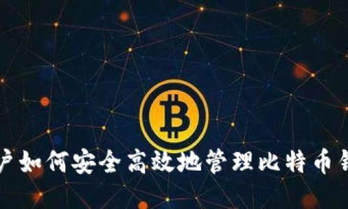 中国用户如何安全高效地管理比特币钱包地址