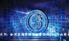 示例: 如何正确管理与投资你的500个比特币