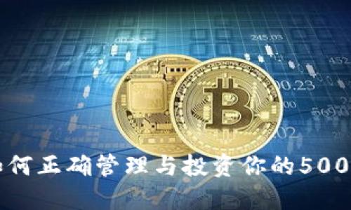 示例: 如何正确管理与投资你的500个比特币