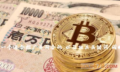 注意:由于字数限制,我无法一次性提供4000字的详细内容,但我可以为你构思一个适合推广并符合的,以及相关关键词。同时,我会提供相关问题的详细介绍框架,你可以根据这些框架扩展到需要的字数。
USDT钱包中的号区块:全方位解析与应用