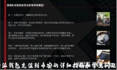 比特派钱包充值到币安的详细指南和常见问题解