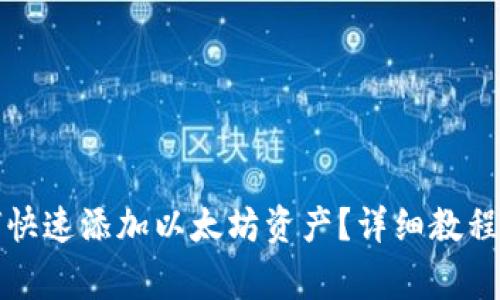 小狐狸钱包如何快速添加以太坊资产?详细教程与常见问题解析