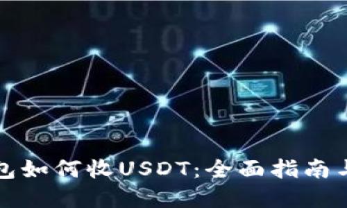 小狐狸钱包如何收USDT:全面指南与实用技巧