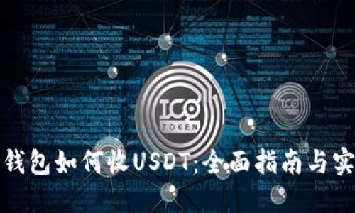 小狐狸钱包如何收USDT:全面指南与实用技巧