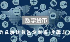 如何制作区块链钱包分析图:步骤与工具详解