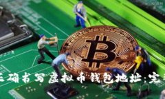 如何正确书写虚拟币钱包地址:完整指南