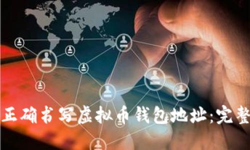 如何正确书写虚拟币钱包地址:完整指南