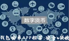强大的以太坊钱包安卓APP推荐:安全、便捷与多